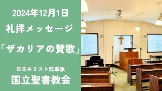 礼拝「ザカリアの賛歌」ルカによる福音書1章67-80節【2024年12月1日 国立聖書教会】