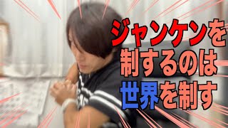 【ジャンケン】戦略で勝率が上がる。勝ち組への第一歩。