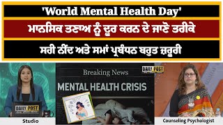 'World Mental Health Day'ਮਾਨਸਿਕ ਤਣਾਅ ਨੂੰ ਦੂਰ ਕਰਨ ਦੇ ਜਾਣੋ ਤਰੀਕੇ Daily Post PHH