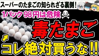 【衝撃】スーパーで安売りされる恐ろしい闇たまごの真実！衝撃の事実がそこに！？買って安心たまごの見分け方もご紹介【ゆっくり解説】