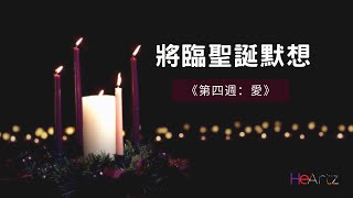 HeArtz節期特寫-將臨聖誕《將臨聖誕默想第四週：愛》