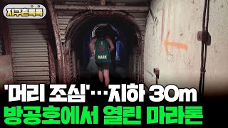 [지구촌톡톡] '머리 조심'…지하 30m 방공호에서 열린 이색 마라톤 外