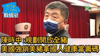 陳時中:規劃開放全豬 美國強銷美豬拿國人健康當籌碼? 少康戰情室 20200903