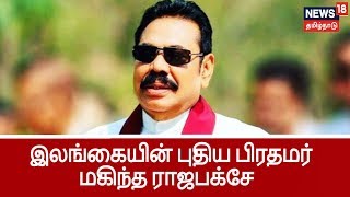 இலங்கை அரசியலில் திடீர் திருப்பம்..புதிய பிரதமரானார் மகிந்த ராஜபக்சே | Mahinda Rajapaksa As New PM