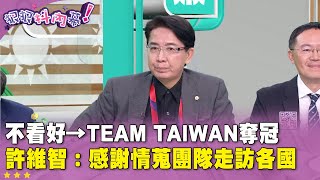 精華片段》不看好→Team Taiwan奪冠　#許維智 ：感謝情蒐團隊走訪各國【#狠狠抖內幕】2024.11.25