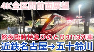 【ひのとり】4K全区間前面展望　終夜臨時特急ひのとり3313列車（駅名標.ナンバリング付き）近鉄名古屋→五十鈴川　Kintetsu Limited Express Hinotori No.3113