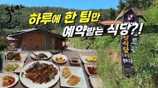 하루에 단 한팀만 손님으로 받는 식당?!