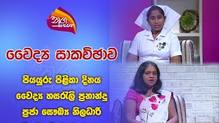 Nugasewana - Doctor Segment - පියයුරු පිළිකා දිනය | 2024-10-14|Rupavahini