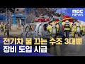 전기차 불 끄는 수조 3대뿐‥ 장비 도입 시급 (2023.08.01/뉴스데스크/춘천MBC)