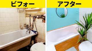 究極バスルームビフォーアフター||貴重なトイレのライフハック！