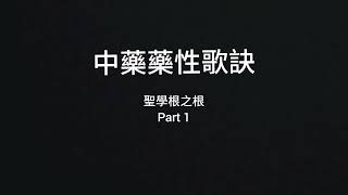 中藥藥性歌訣 part 1