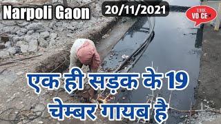 Bhiwandi Narpoli Gaon || एक ही सड़क के 19 चेम्बर गायब है || Jald hoga kaam shuru