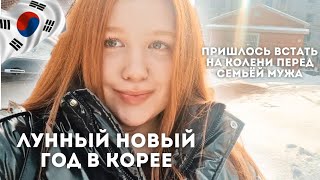 НОВЫЙ ГОД ПО-КОРЕЙСКИ в кругу семьи | korea vlog