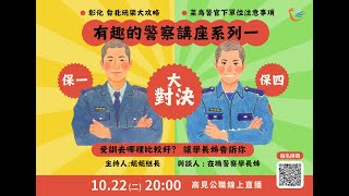 【有趣的警察講座系列一】保一，保四 大對決！