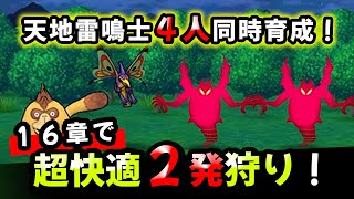 【ドラクエウォーク】超快適！１６章で天地雷鳴士４人同時育成！２発狩り！！【DQウォーク】【レベリング】