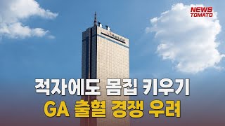 GA, 적자 영업 속 몸집 키우기 [말하는 기자들_경제 \u0026 금융_0502]