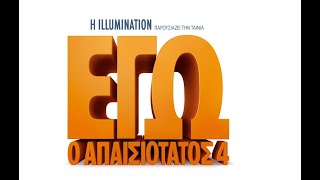 ΕΓΩ Ο ΑΠΑΙΣΙΟΤΑΤΟΣ 4 (Despicable Me 4) - trailer (μεταγλ)