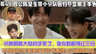 《披哥4》四公雙料冠軍陳楚生帶小分隊回歸盡顯狼王本色，小亮哥最大的對手來了，李克勤都得讓三分，不怕死的杜海濤當面告狀，難怪五公被踢出局！