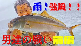 雨風の中、錦江湾で泳がせ釣り‼︎今回もいい魚が釣れましたよ。【#1】