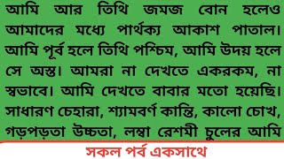 ||বিভাবরী #অসাধারণ একটি গল্প || আমি আর তিথি জমজ বোন হলেও আমাদের মধ্যে পার্থক্য আকাশ পাতাল।