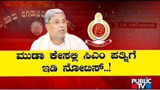 ಮುಡಾ ಕೇಸಲ್ಲಿ ಸಿಎಂ ಪತ್ನಿಗೆ ನೋಟಿಸ್ | CM Siddaramaiah | Public TV