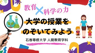 人間教育学から考える科学の教材とは～色水遊びから水溶液の性質まで～（石巻専修大学 人間教育学科）