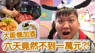 大阪機加酒六天竟然不到一萬元?! 日本京阪神自由行【明聰Leo】