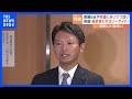 兵庫・斎藤知事　選挙前に不信任をつきつけた県議会議員たちと直接顔を合わせ｜TBS NEWS DIG