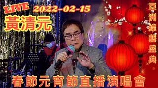 2022-02-15 黃清元【亞洲綜藝盛典-新加坡群星-2022春節元宵節-直播演唱會】