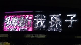 【東京メトロ　千代田線　車両　16000系】【多摩急行　多摩急行　多摩急行】【小田急　小田急線　小田急小田原線　小田急電鉄】【成城学園前駅】