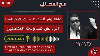 Mamoun moubark dribi 15-02-2025 | الفهـم والمفهـوم | الرد على تساؤلات المتصليـن