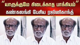 “யாருக்குமே கிடைக்காத பாக்கியம்” கண்கலங்கி பேசிய ரஜினிகாந்த்– Rajinikanth Speech - Coolie - Jailer 2