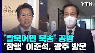 '탈북어민 북송' 여야 공방...'잠행' 이준석, 광주 방문 / YTN