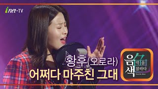 황후(오로라) - 어쩌다 마주친 그대 [아이넷TV 음색]