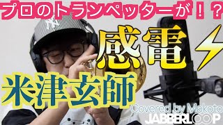 感電 / 米津玄師「MIU404」MAKOTOのトランペット演奏🎺！！