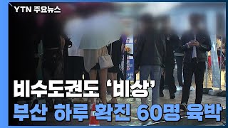 부산 하루 확진자 60명 육박...비수도권도 '비상' / YTN