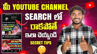 మీ Youtube Channel Search లో రాకపోతే ఇలా చేయండి ? How to Make Youtube Channel Searchable !