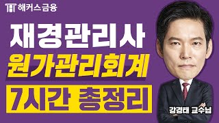 재경관리사, 이 영상 하나로 원가관리회계 끝ㅣ해커스금융 강경태