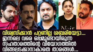 നടന്‍ ശബരിനാഥിന്റെ വേര്‍പാടില്‍ കണ്ണീരടക്കാനാകാതെ സഹതാരങ്ങള്‍ l Serial Actor Sabarinath