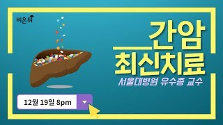 [메디텔] 간암의 최신치료 - 서울대병원 유수종 교수