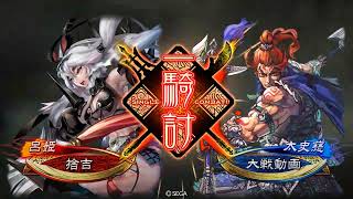 三国志大戦343　名探偵呂布ｖｓ火焔陸遜　（無編集）