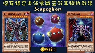 【遊戲王 Duel Links 】345 替罪鬼羊Scapeghost D HERO血魔Destiny HERO - Plasma 詛咒吸血鬼Vampire's Curse