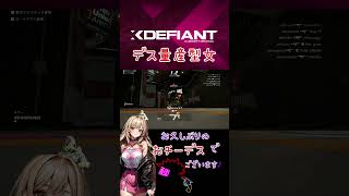 【XDefiant】デス量産女のしょーもないデスキルっぷ！　#ゲーム実況 #fps#女配信者 #無料ゲーム#ps5#shorts#apexクリップ#PRエックスディファイアント