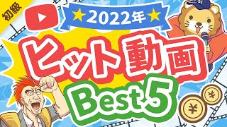 第298回 【お金の超・重要話題】2022年にヒットした動画Best5【見なきゃ損】【お金の勉強 初級編】