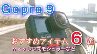 Gopro９おすすめアクセサリー６選！