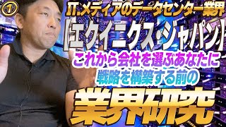 【エクイニクス・ジャパン】IT メディアのデータセンター業界（1）目指せ部長！就職活動 これから会社を選ぶあなたに 戦略を構築する前の、業界研究