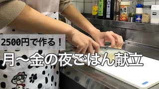 【食費2.5万】2人暮らしの節約レシピ/平日5日間で2500円