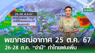 พยากรณ์อากาศ 25 ตุลาคม 2567 | 26-28 ต.ค. “จ่ามี” ทำไทยฝนเพิ่ม l TNN EARTH l 25-10-2024