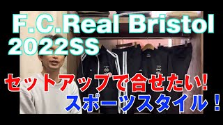 【 F.C.Real Bristol 】2022SSセットアップで合せたいスポーツスタイル！