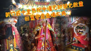 辛丑年新竹威中堂恭祝中壇元帥開光啟靈回駕安座遶境大典